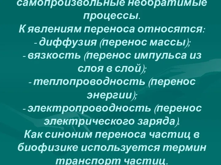 Явления переноса - это самопроизвольные необратимые процессы. К явлениям переноса относятся: