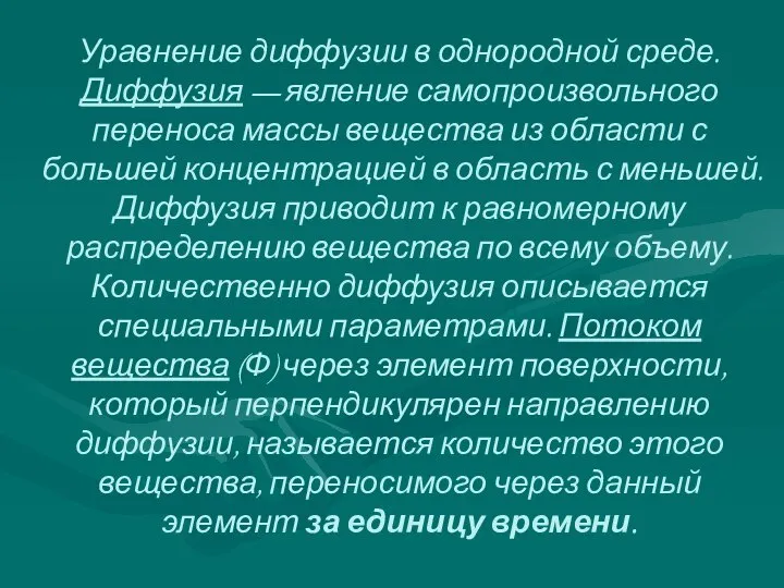 Уравнение диффузии в однородной среде. Диффузия — явление самопроизвольного переноса массы