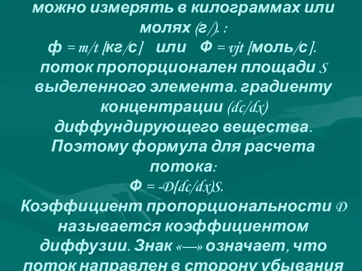 Количество переносимого вещества можно измерять в килограм­мах или молях (г/). :