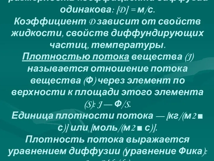 размерность ко­эффициента диффузии одинакова: [D] = м/с. Коэффициент D зависит от