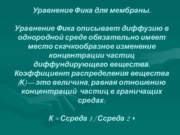 Уравнение Фика для мембраны. Уравнение Фика опи­сывает диффузию в однородной среде