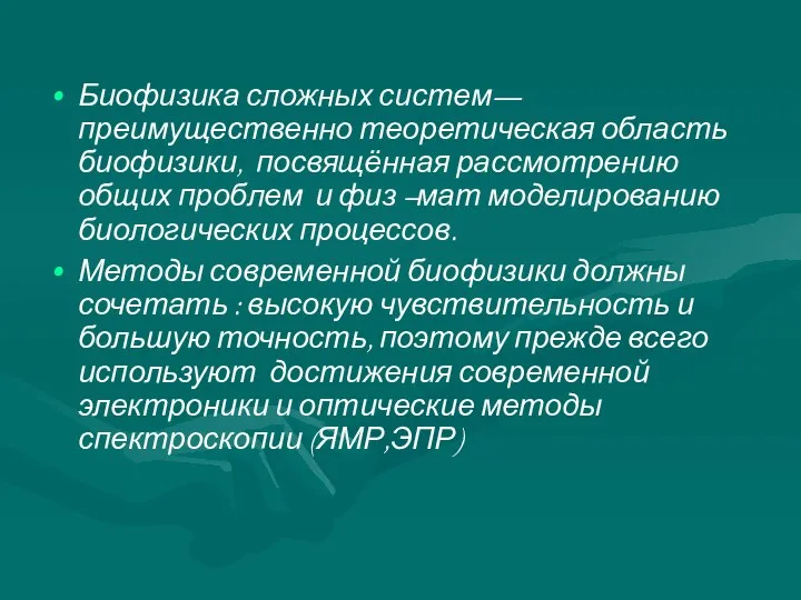 Биофизика сложных систем—преимущественно теоретическая область биофизики, посвящённая рассмотрению общих проблем и