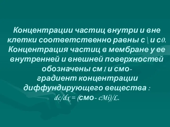 Концентрации частиц внутри и вне клетки соответственно равны с\ и с0.