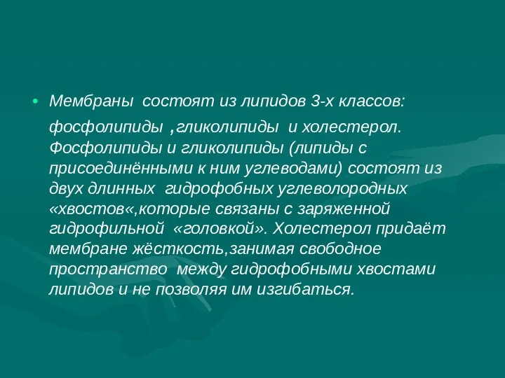 Мембраны состоят из липидов 3-х классов: фосфолипиды ,гликолипиды и холестерол. Фосфолипиды