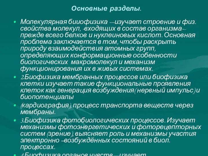 Основные разделы. Молекулярная бииофизика ---изучает строение и физ. свойства молекул, -входящих