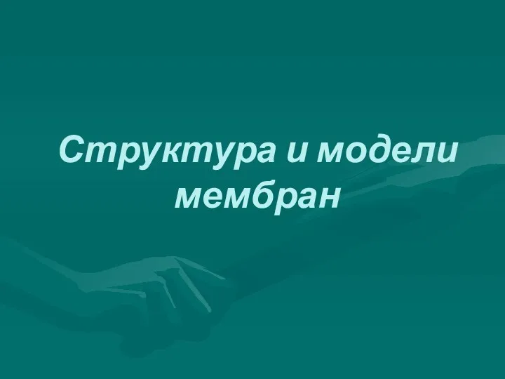 Структура и модели мембран