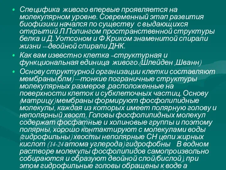 Специфика живого впервые проявляется на молекулярном уровне. Современный этап развития биофизики