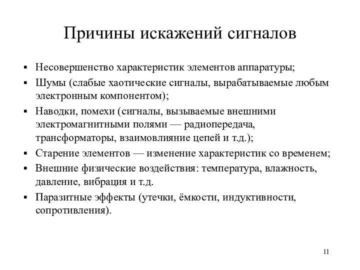 Причины искажений сигналов Несовершенство характеристик элементов аппаратуры; Шумы (слабые хаотические сигналы,