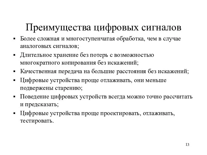 Преимущества цифровых сигналов Более сложная и многоступенчатая обработка, чем в случае