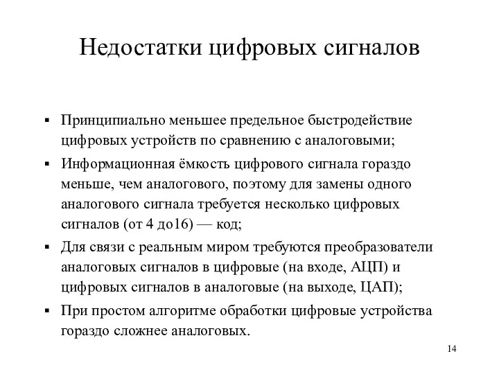 Недостатки цифровых сигналов Принципиально меньшее предельное быстродействие цифровых устройств по сравнению