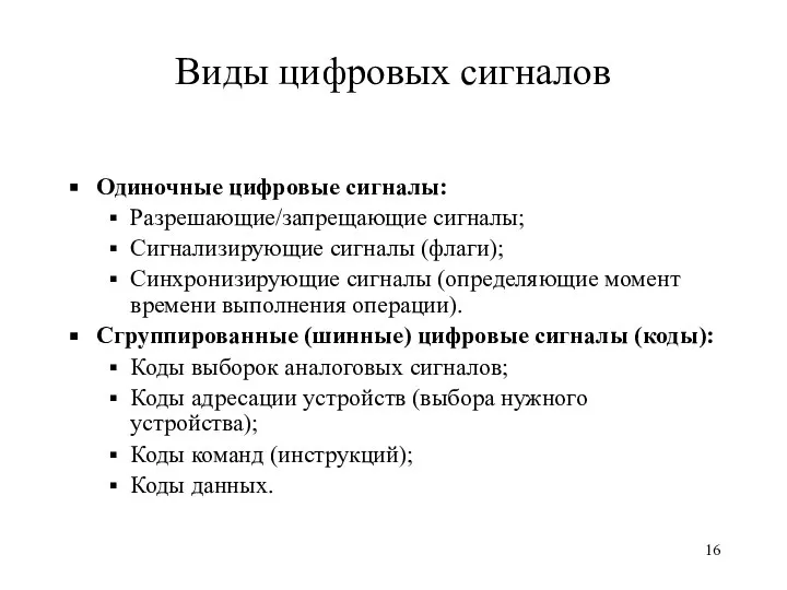 Виды цифровых сигналов Одиночные цифровые сигналы: Разрешающие/запрещающие сигналы; Сигнализирующие сигналы (флаги);