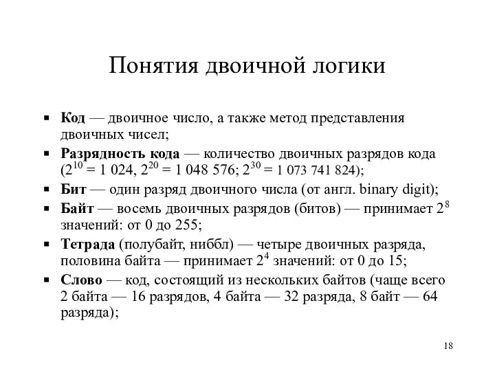 Понятия двоичной логики Код — двоичное число, а также метод представления