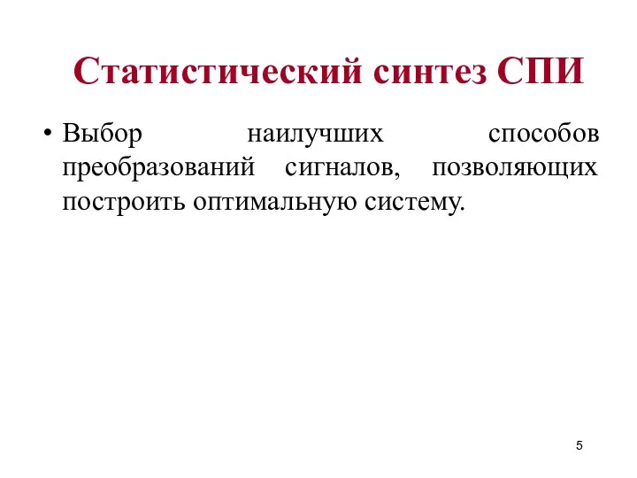 Выбор наилучших способов преобразований сигналов, позволяющих построить оптимальную систему. Статистический синтез СПИ