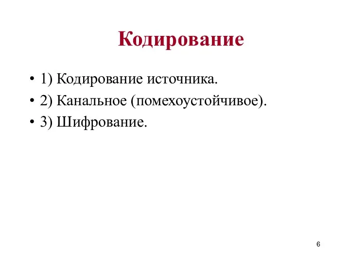 Кодирование 1) Кодирование источника. 2) Канальное (помехоустойчивое). 3) Шифрование.