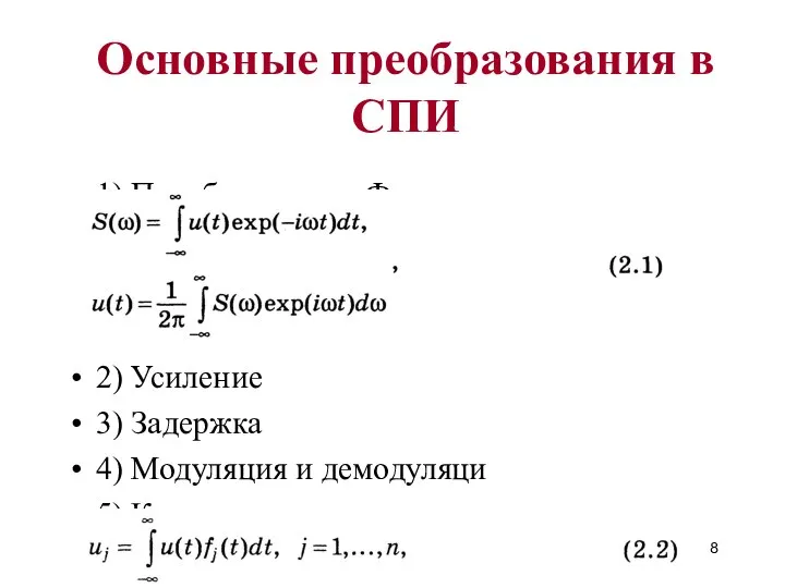 1) Преобразование Фурье 2) Усиление 3) Задержка 4) Модуляция и демодуляци