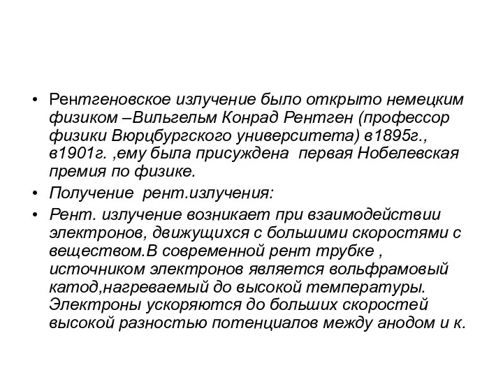 Рентгеновское излучение было открыто немецким физиком –Вильгельм Конрад Рентген (профессор физики