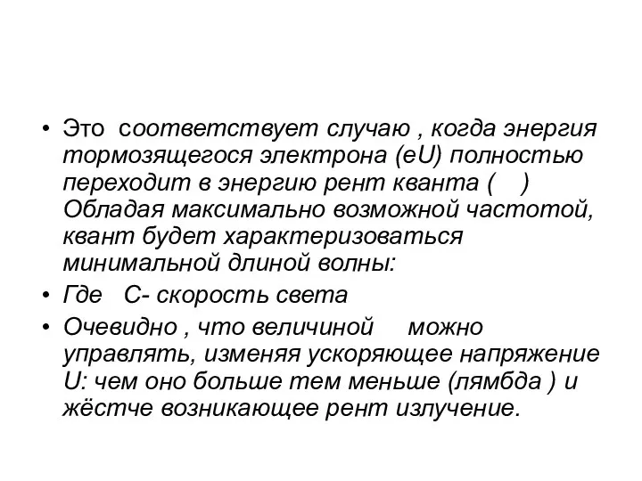 Это соответствует случаю , когда энергия тормозящегося электрона (eU) полностью переходит