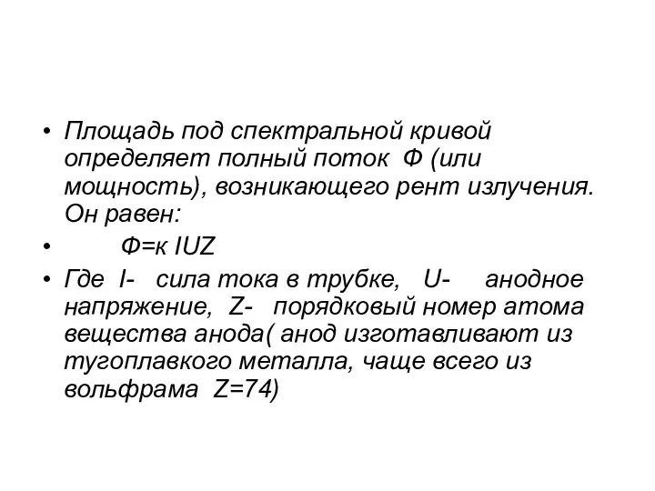 Площадь под спектральной кривой определяет полный поток Ф (или мощность), возникающего
