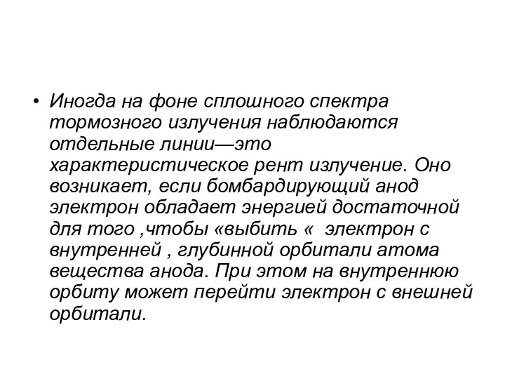 Иногда на фоне сплошного спектра тормозного излучения наблюдаются отдельные линии—это характеристическое