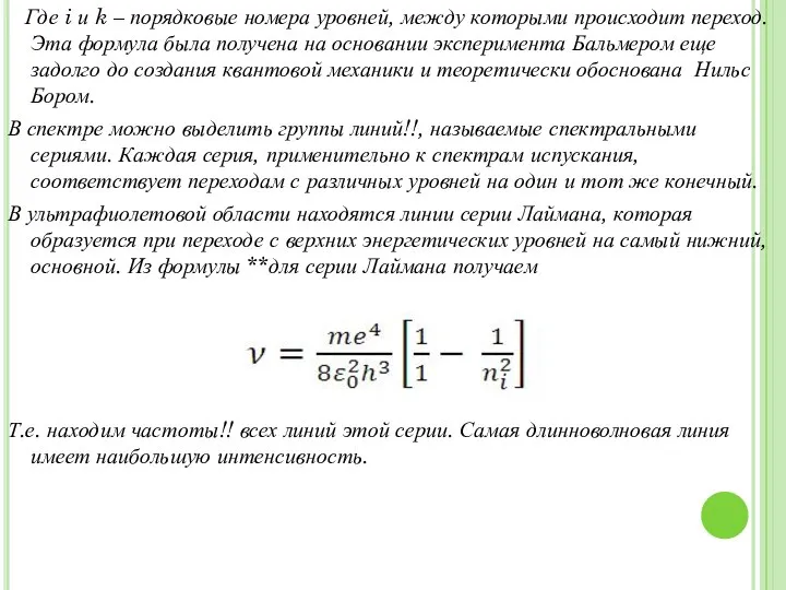 Где i и k – порядковые номера уровней, между которыми происходит