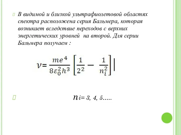 В видимой и близкой ультрафиолетовой областях спектра расположена серия Бальмера, которая