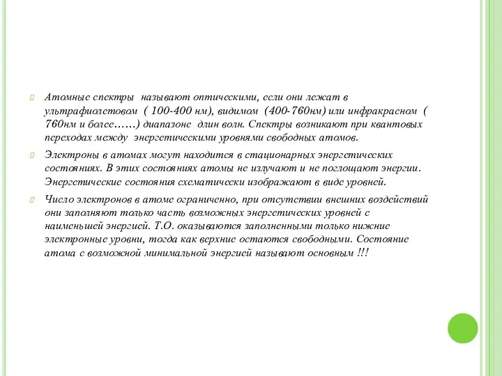 Атомные спектры называют оптическими, если они лежат в ультрафиолетовом ( 100-400