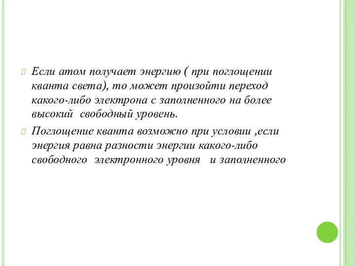 Если атом получает энергию ( при поглощении кванта света), то может