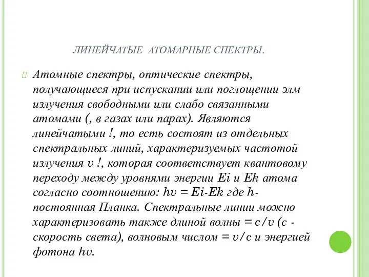 ЛИНЕЙЧАТЫЕ АТОМАРНЫЕ СПЕКТРЫ. Атомные спектры, оптические спектры, получающиеся при испускании или