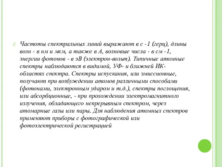 Частоты спектральных линий выражают в с -1 (герц), длины волн -