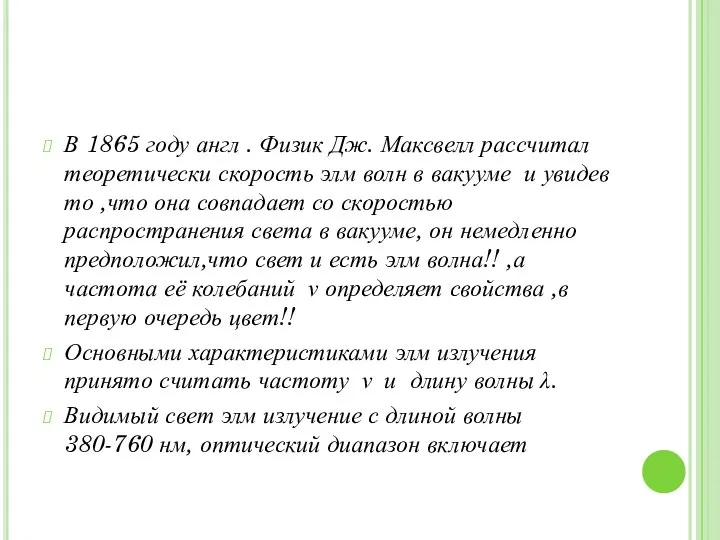 В 1865 году англ . Физик Дж. Максвелл рассчитал теоретически скорость