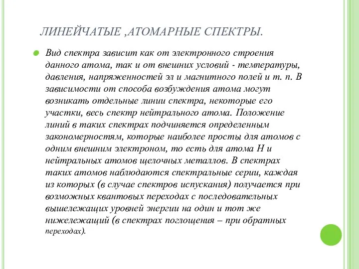 ЛИНЕЙЧАТЫЕ ,АТОМАРНЫЕ СПЕКТРЫ. Вид спектра зависит как от электронного строения данного