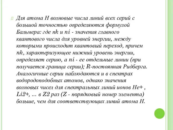 Для атома Н волновые числа линий всех серий с большой точностью