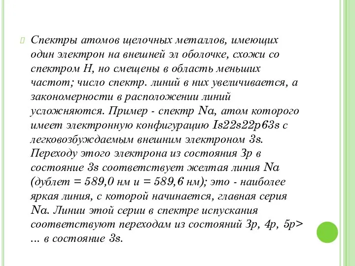 Спектры атомов щелочных металлов, имеющих один электрон на внешней эл оболочке,