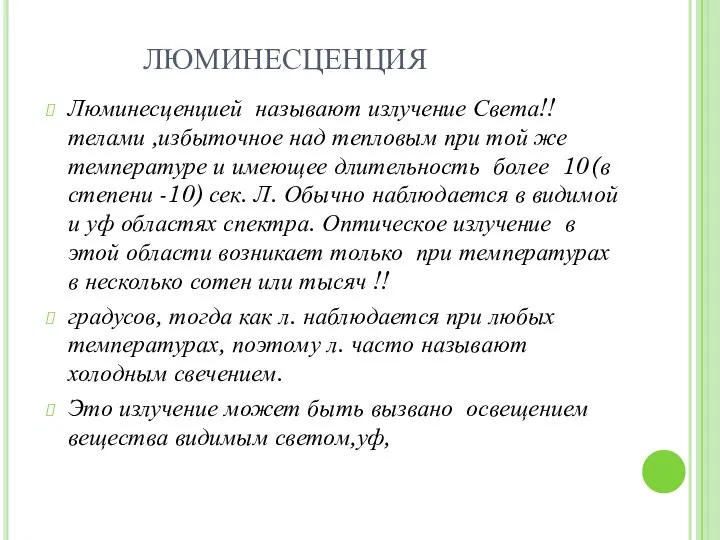 ЛЮМИНЕСЦЕНЦИЯ Люминесценцией называют излучение Света!! телами ,избыточное над тепловым при той