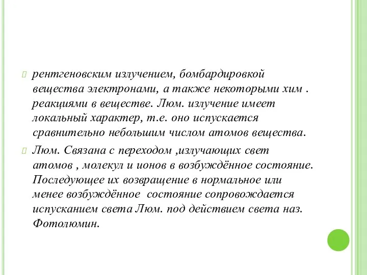 рентгеновским излучением, бомбардировкой вещества электронами, а также некоторыми хим . реакциями