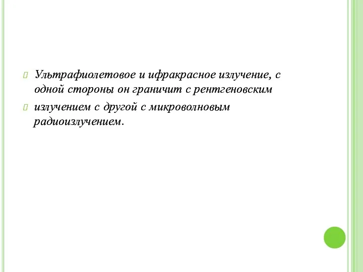 Ультрафиолетовое и ифракрасное излучение, с одной стороны он граничит с рентгеновским