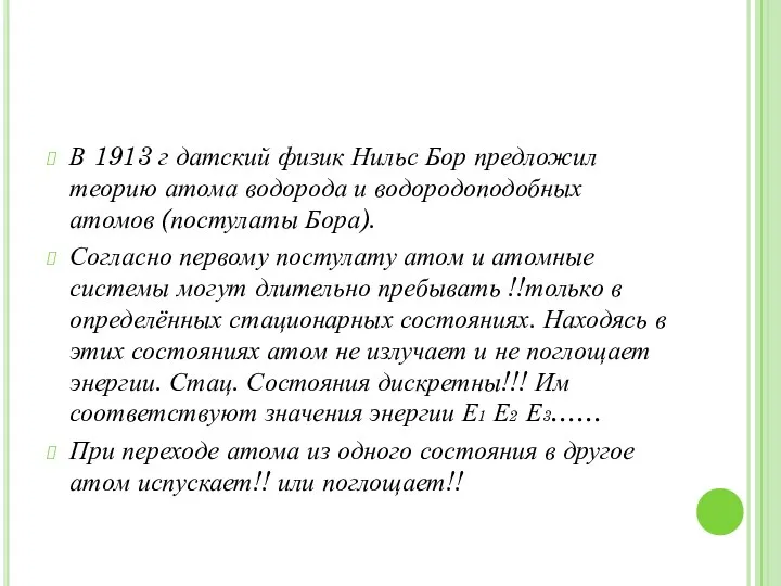 В 1913 г датский физик Нильс Бор предложил теорию атома водорода