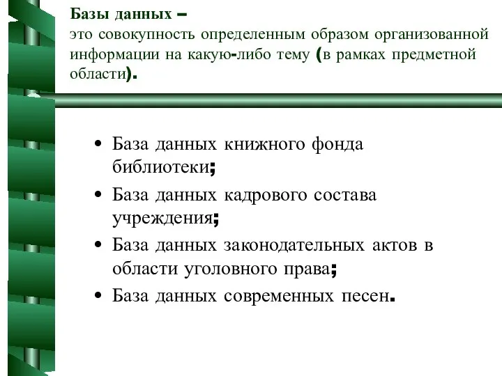 Базы данных – это совокупность определенным образом организованной информации на какую-либо