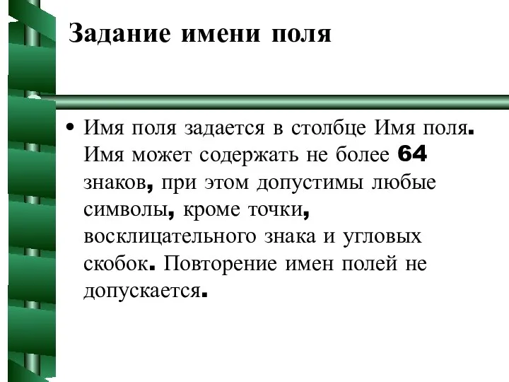 Задание имени поля Имя поля задается в столбце Имя поля. Имя