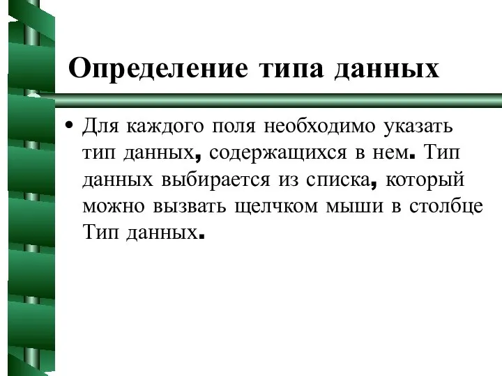 Определение типа данных Для каждого поля необходимо указать тип данных, содержащихся