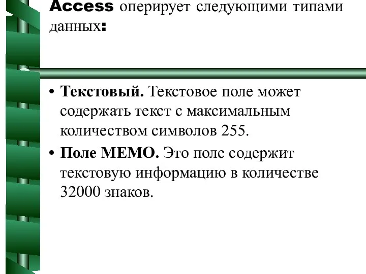 Access оперирует следующими типами данных: Текстовый. Текстовое поле может содержать текст