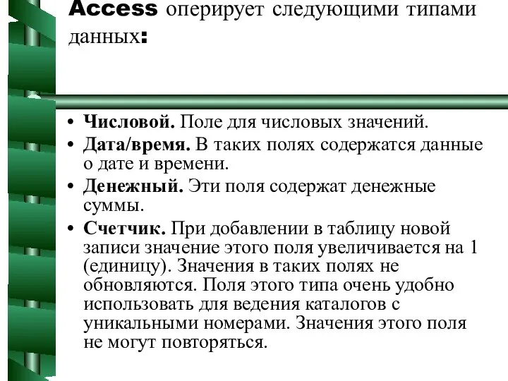 Access оперирует следующими типами данных: Числовой. Поле для числовых значений. Дата/время.