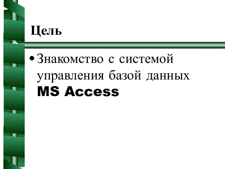 Цель Знакомство с системой управления базой данных MS Access