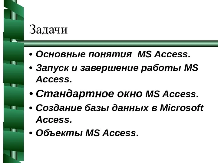 Задачи Основные понятия MS Access. Запуск и завершение работы MS Access.