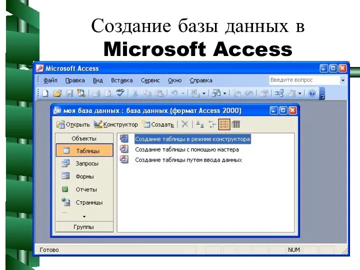 Создание базы данных в Microsoft Access