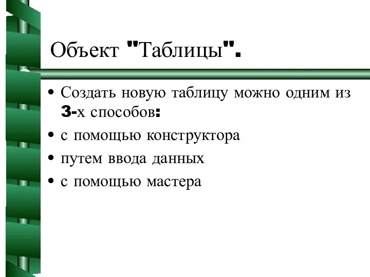 Объект "Таблицы". Создать новую таблицу можно одним из 3-х способов: с