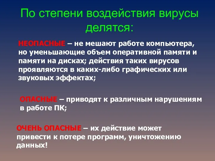 По степени воздействия вирусы делятся: НЕОПАСНЫЕ – не мешают работе компьютера,