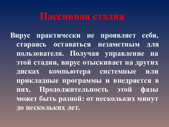 Пассивная стадия Вирус практически не проявляет себя, стараясь оставаться незаметным для