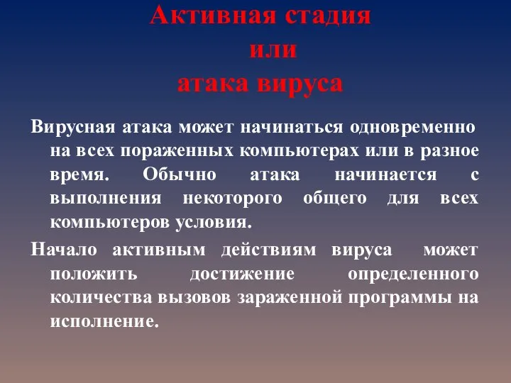 Активная стадия или атака вируса Вирусная атака может начинаться одновременно на