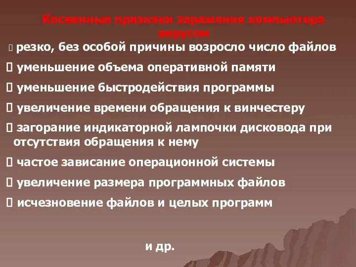 Косвенные признаки заражения компьютера вирусом резко, без особой причины возросло число